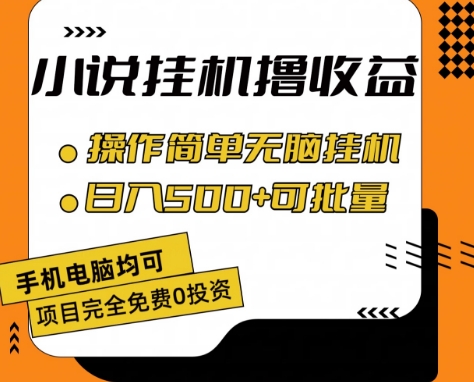 小说全自动挂机撸收益，操作简单，日入500+可批量放大网赚项目-美肚杀分享