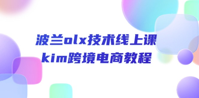 波兰olx 技术线上课,kim跨境电商教程网赚项目-美肚杀分享