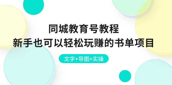 同城教育号教程:新手也可以轻松玩赚的书单项目  文字+导图+实操网赚项目-美肚杀分享