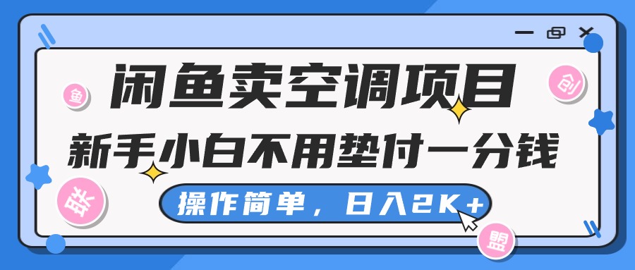 闲鱼卖空调项目，新手小白一分钱都不用垫付，操作极其简单，日入2K+网赚项目-美肚杀分享
