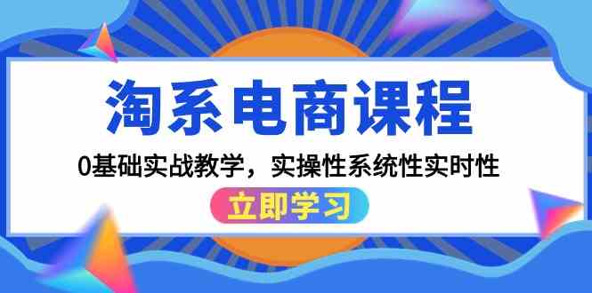 淘系电商课程,0基础实战教学,实操性系统性实时性(15节课)网赚项目-美肚杀分享