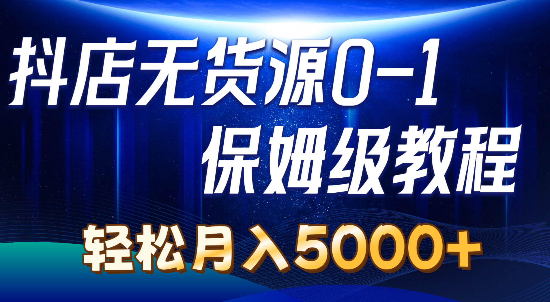抖店无货源0到1详细实操教程:轻松月入5000+(7节)网赚项目-美肚杀分享