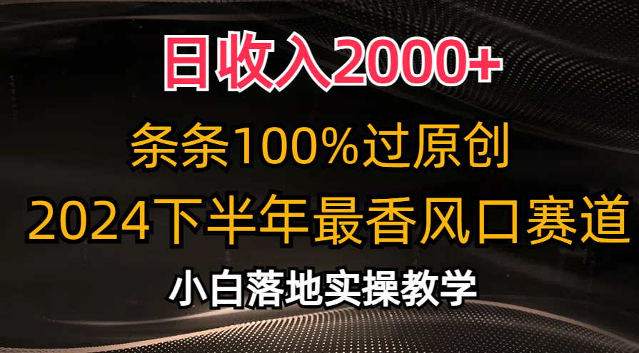 日收入2000+,条条100%过原创,2024下半年最香风口赛道,小白轻松上手网赚项目-美肚杀分享