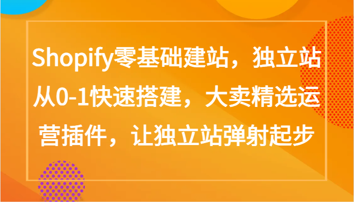 Shopify零基础建站，独立站从0-美肚杀分享