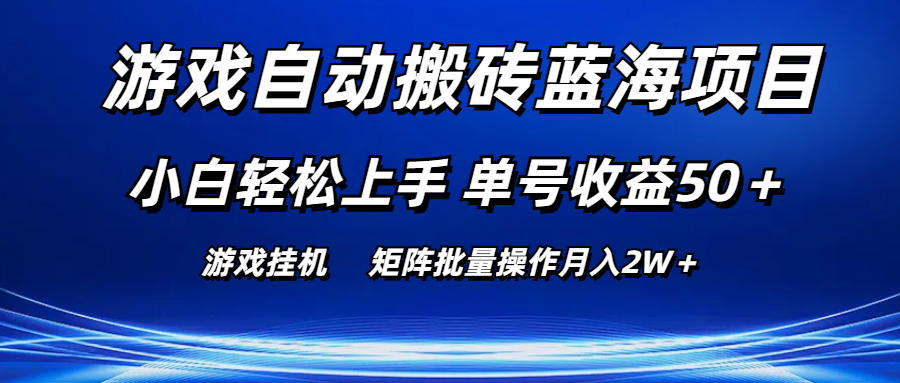 游戏自动搬砖蓝海项目 小白轻松上手 单号收益50+ 矩阵批量操作月入2W+网赚项目-美肚杀分享