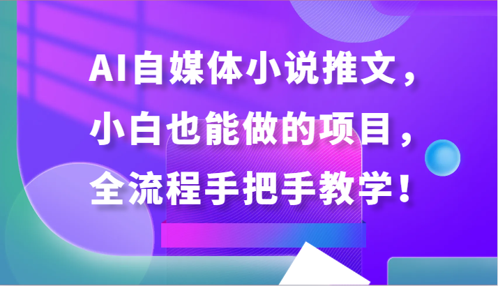 AI自媒体小说推文,小白也能做的项目,全流程手把手教学!网赚项目-美肚杀分享