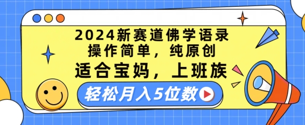 2024新赛道佛学语录,操作简单,纯原创,适合宝妈,上班族,轻松月入5位数网赚项目-美肚杀分享
