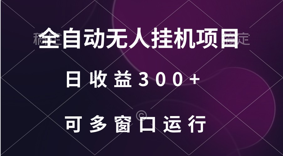 全自动无人挂机项目、日收益300+、可批量多窗口放大网赚项目-美肚杀分享