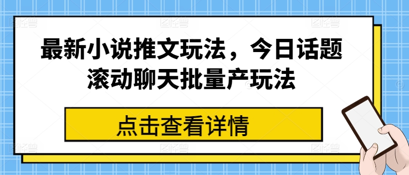 最新小说推文玩法，今日话题滚动聊天批量产玩法网赚项目-美肚杀分享