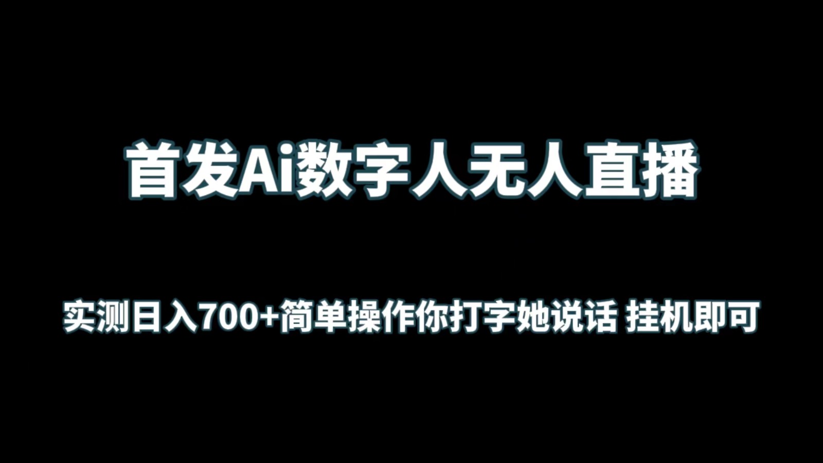 首发Ai数字人无人直播，实测日入700+简单操作你打字她说话 挂机即可网赚项目-美肚杀分享
