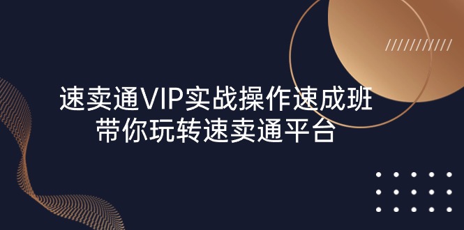 速卖通 VIP实战操作-美肚杀分享