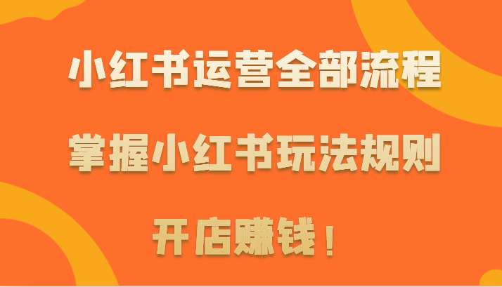 小红书运营全部流程，掌握小红书玩法规则，开店赚钱！网赚项目-美肚杀分享