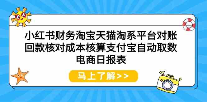 小红书财务淘宝天猫淘系平台对账回款核对成本核算支付宝自动取数电商日报表网赚项目-美肚杀分享