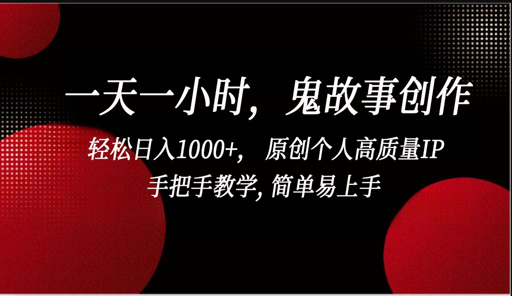 一天一小时鬼故事创作, 轻松日入1000+, 原创个人高质量IP,简单易上手网赚项目-美肚杀分享