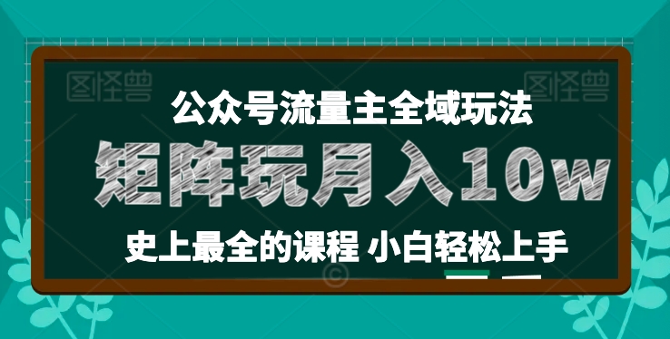 麦子甜公众号流量主全新玩法，核心36讲小白也能做矩阵，月入10w+网赚项目-美肚杀分享