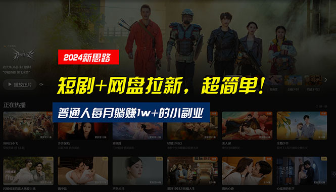 【新思路】短剧+网盘拉新，超简单，普通人每月躺赚1w+的小副业网赚项目-美肚杀分享
