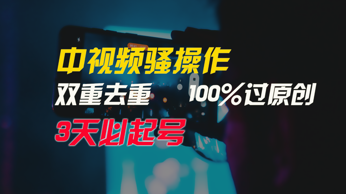 中视频骚操作,双重去重100%过原创,3天比必起号,简单无脑,月入3W+网赚项目-美肚杀分享