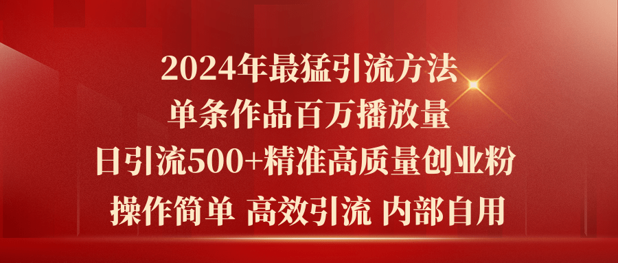 2024年最猛暴力引流方法，单条作品百万播放 单日引流500+高质量精准创业粉网赚项目-美肚杀分享