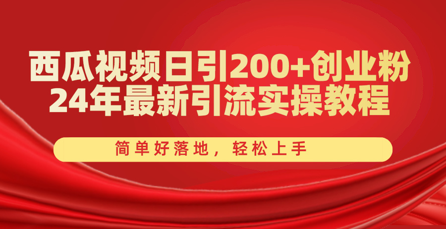 西瓜视频日引200+创业粉，24年最新引流实操教程，简单好落地，轻松上手网赚项目-美肚杀分享