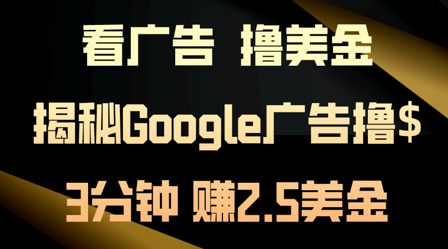 看广告，撸美金！3分钟赚2.5美金！日入200美金不是梦！揭秘Google广告…网赚项目-美肚杀分享