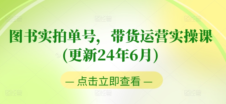 图书实拍单号，带货运营实操课(更新24年6月)，0粉起号，老号转型，零基础入门+进阶网赚项目-美肚杀分享