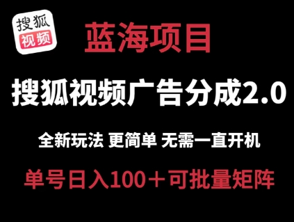 搜狐视频2.0 全新玩法成本更低 操作更简单 无需电脑挂机 云端自动挂机单号日入100+可矩阵网赚项目-美肚杀分享