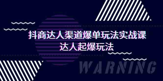 抖商达人渠道爆单玩法实操课，达人起爆玩法（29节课网赚项目-美肚杀分享