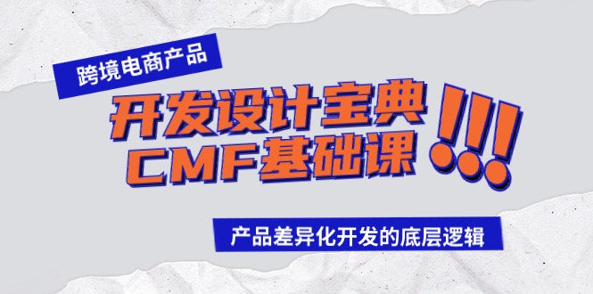 跨境电商产品开发设计宝典CMF基础课：产品差异化开发的底层逻辑网赚项目-美肚杀分享
