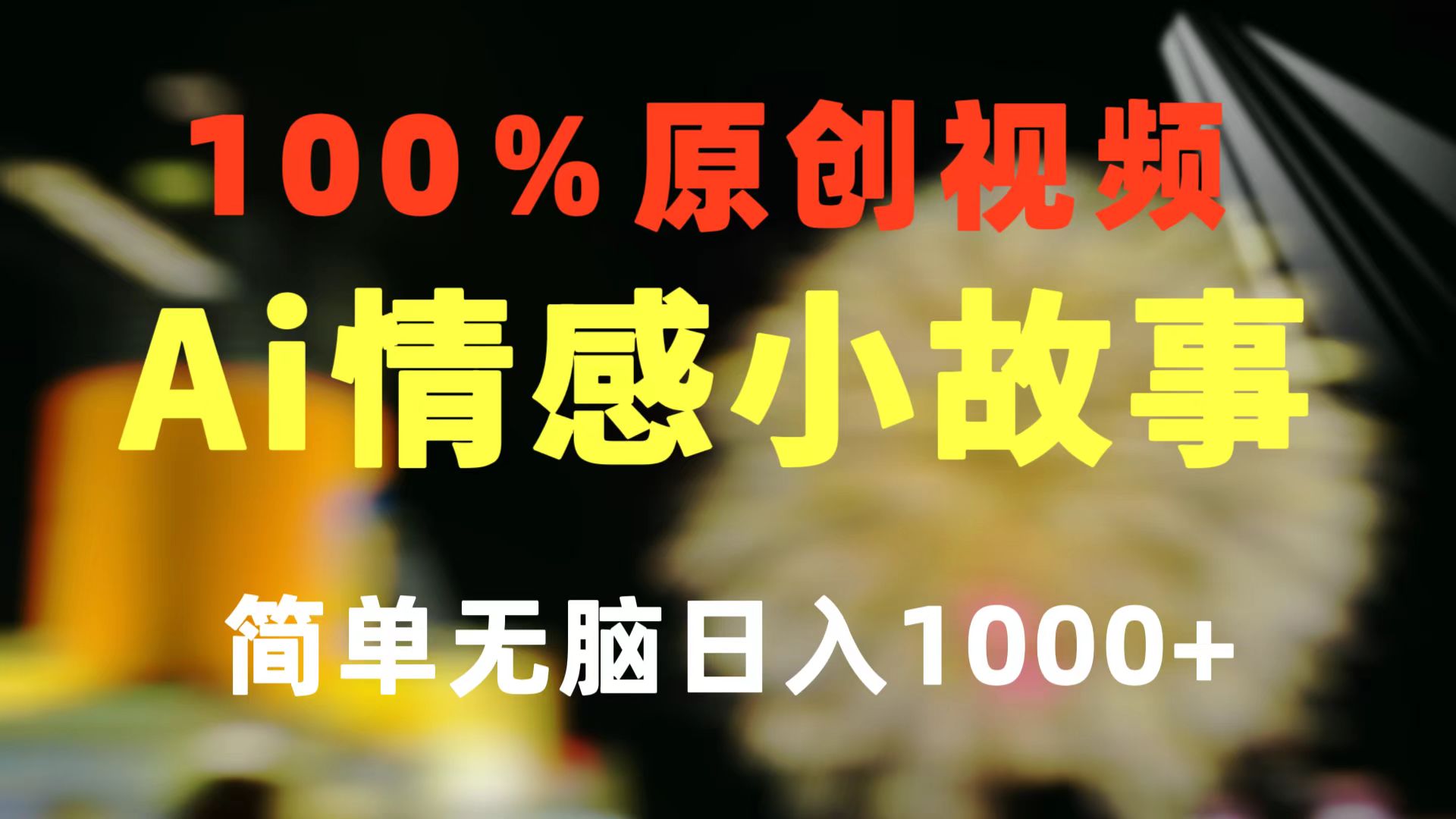 一键生成情感小众赛道 100%原创 制作简单 视频号超级赛道 日收益1000+网赚项目-美肚杀分享
