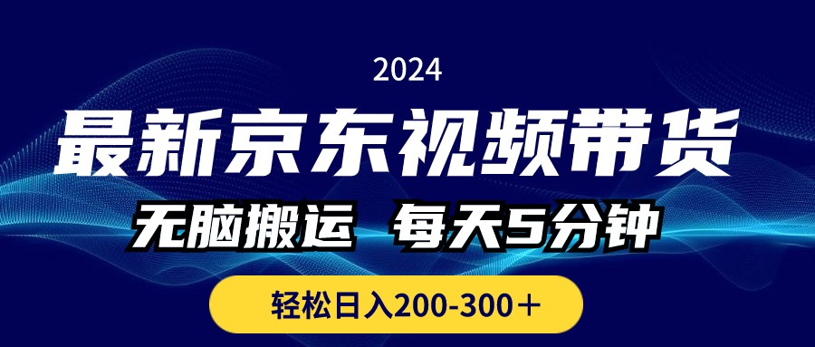最新京东视频带货,无脑搬运,每天5分钟 , 轻松日入200-美肚杀分享
