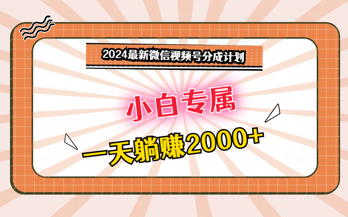 2024最新微信视频号分成计划,对新人友好,一天躺赚2000+网赚项目-美肚杀分享