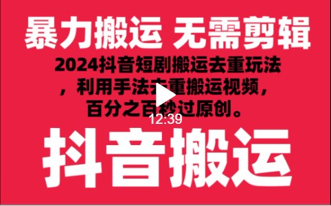 2024最新抖音搬运技术，抖音短剧视频去重，手法搬运，利用工具去重，秒过原创！网赚项目-美肚杀分享