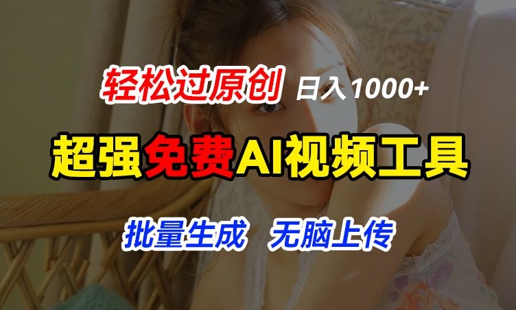 超强免费AI工具，让图片动起来，轻松过原创，批量生成无脑上传，实现睡后1k+网赚项目-美肚杀分享