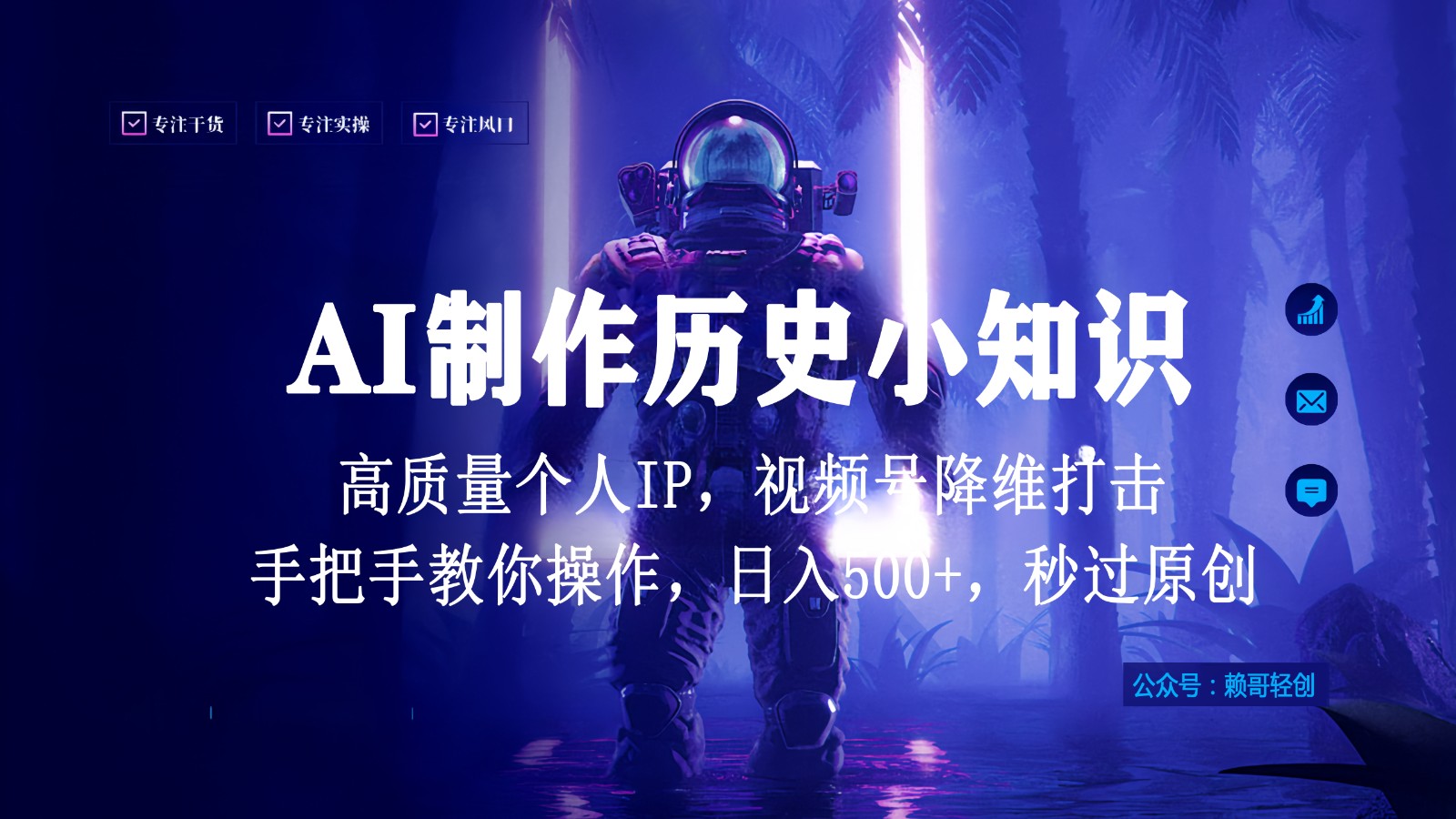 视频号AI制作历史小知识，日入1000+，高质量原创个人ip，秒过原创，降维打击！网赚项目-美肚杀分享