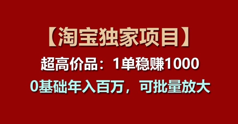 【淘宝独家项目】超高价品：1单稳赚1k多，0基础年入百W，可批量放大网赚项目-美肚杀分享
