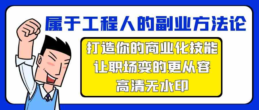 属于工程人副业方法论，打造你的商业化技能，让职场变的更从容网赚项目-美肚杀分享
