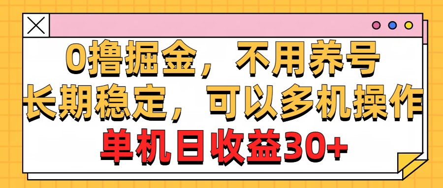 0撸掘金,不用养号,长期稳定,可以多机操作,单机日收益30+网赚项目-美肚杀分享