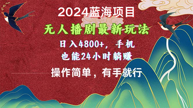 2024蓝海项目,无人播剧最新玩法,日入4800+,手机也能操作简单有手就行网赚项目-美肚杀分享