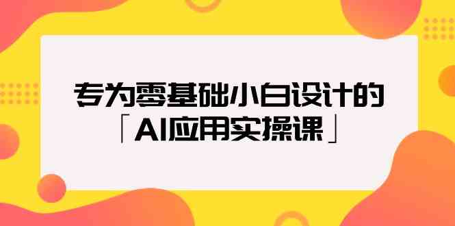 专为零基础小白设计的「AI应用实操课」网赚项目-美肚杀分享