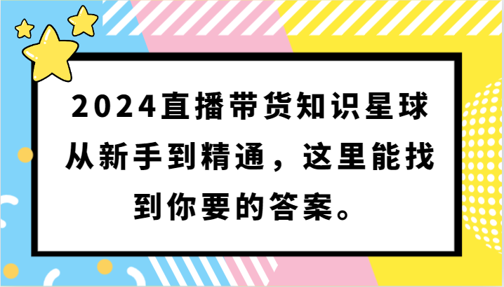 2024直播带货知识星球,从新手到精通,这里能找到你要的答案。网赚项目-美肚杀分享