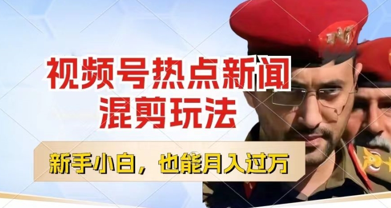 视频号创作者分成，热点新闻混剪玩法，小白也能轻松上手，每天一个小时，轻松月入过w网赚项目-美肚杀分享
