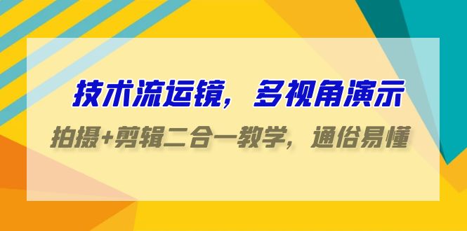 技术流运镜,多视角演示,拍摄+剪辑二合一教学,通俗易懂(70节课)网赚项目-美肚杀分享