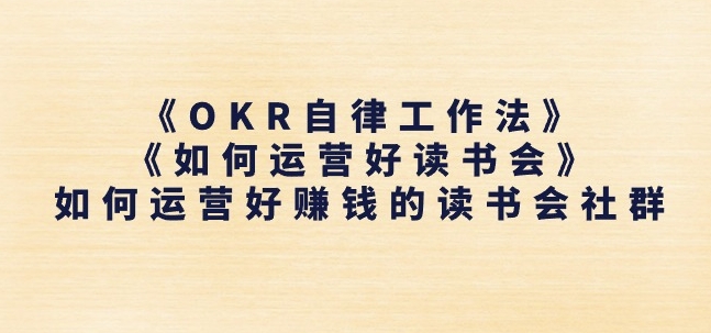 《OKR自律工作法》+《如何运营好读书会》如何运营好赚钱的读书会社群网赚项目-美肚杀分享