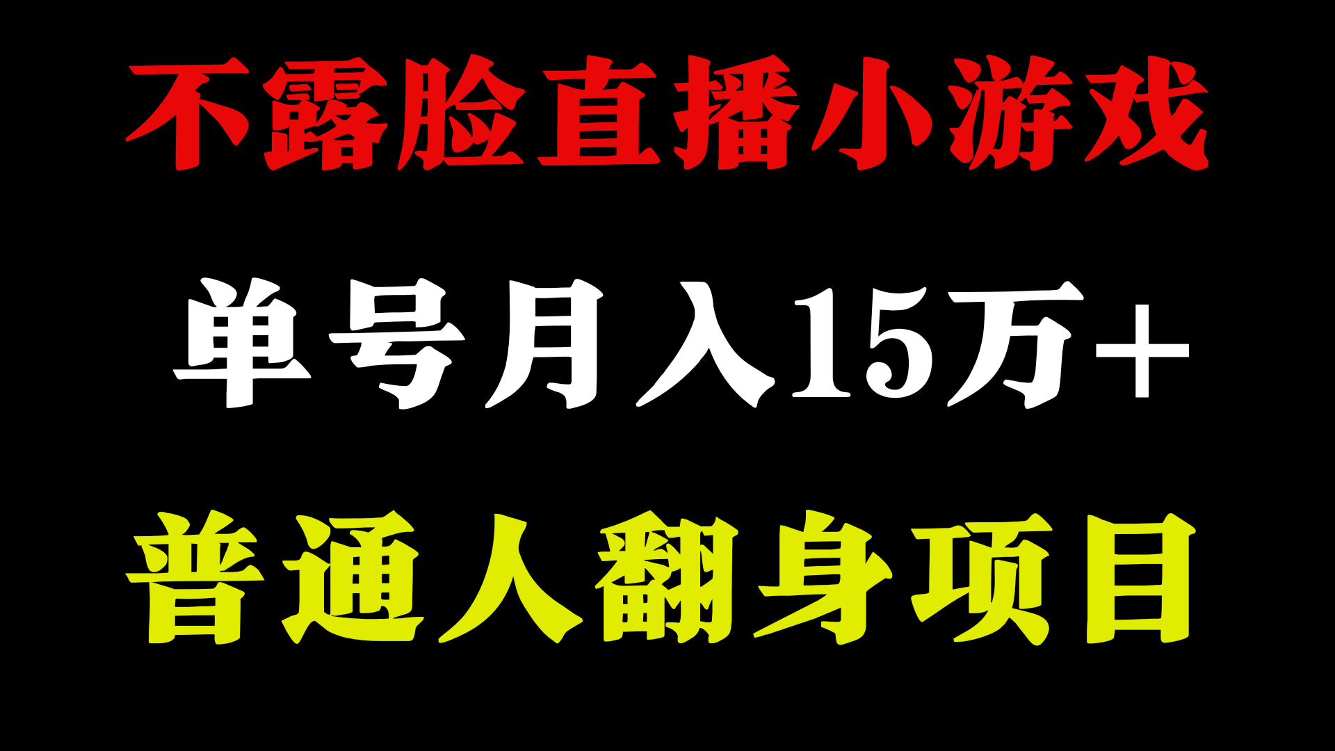 不用露脸只说话直播找茬类小游戏,小白当天上手,月收益15万+网赚项目-美肚杀分享