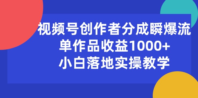 视频号创作者分成瞬爆流，单作品收益1000+，小白落地实操教学网赚项目-美肚杀分享