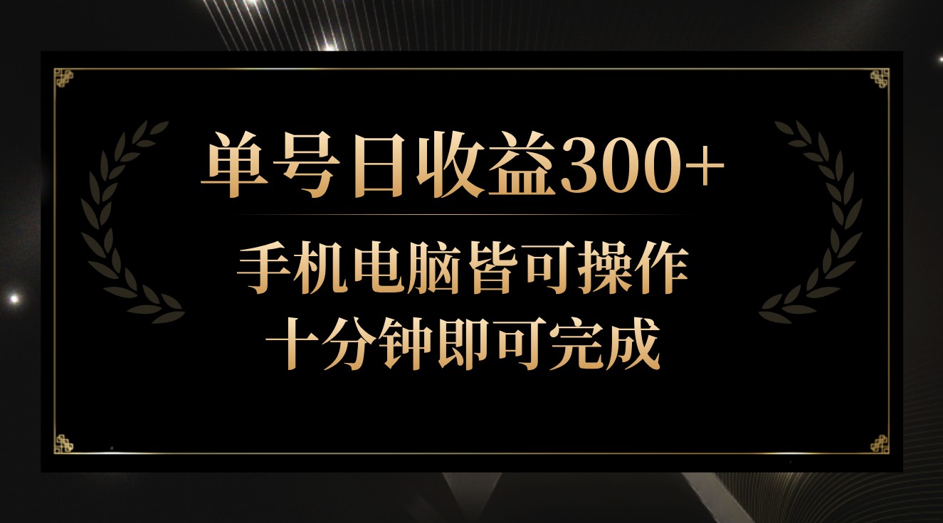 单号日收益300+,全天24小时操作,单号十分钟即可完成,秒上手!网赚项目-美肚杀分享