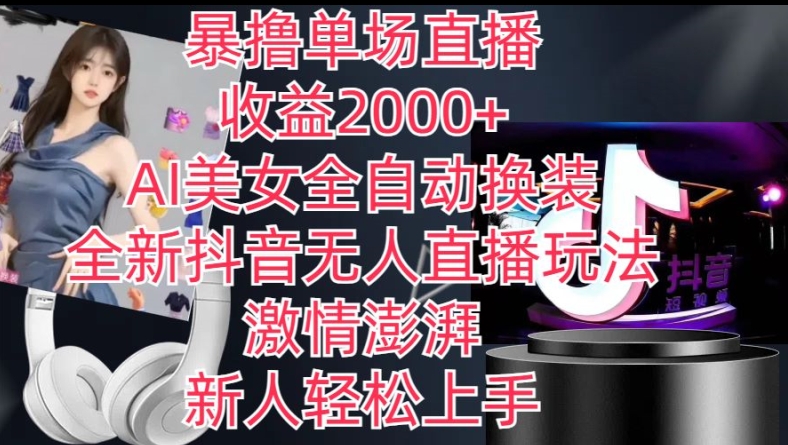 全新抖音无人直播玩法，AI美女全自动换装，激情澎湃，新人轻松上手，暴撸单场直播2k+网赚项目-美肚杀分享