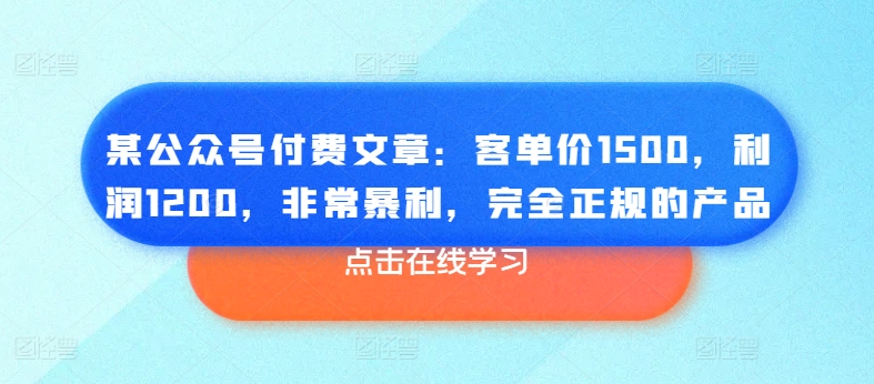 某公众号付费文章:客单价1500,利润1200,非常暴利,完全正规的产品网赚项目-美肚杀分享