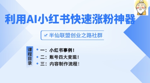 小红书快速涨粉神器，利用AI制作小红书爆款笔记网赚项目-美肚杀分享