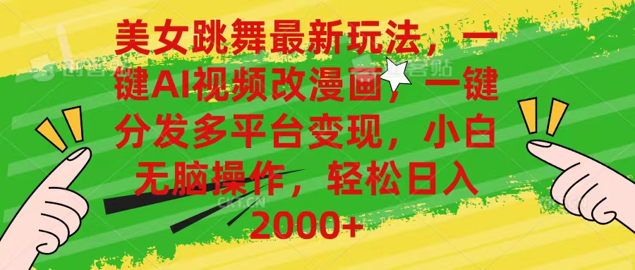 美女跳舞最新玩法，AI一键改漫画，一键分发多平台变现，小白无脑操作，…网赚项目-美肚杀分享